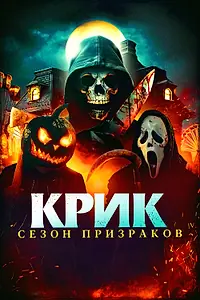 Главный постер фильма «Крик. Сезон призраков (2024)»