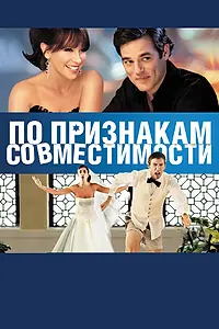Главный постер фильма «По признакам совместимости (2012)»