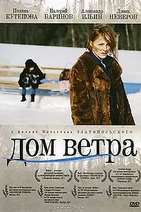 Постер к фильму «Дом ветра (2011)»