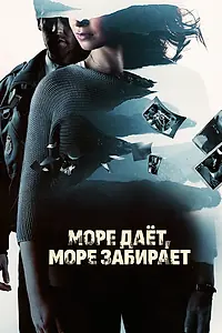 Главный постер фильма «Море даёт, море забирает (2013)»