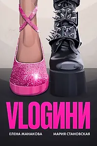 Постер к фильму «Vlogини (2024)»
