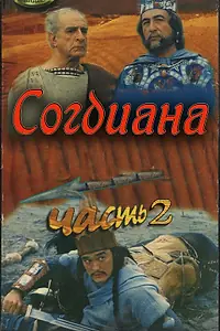 Главный постер фильма «Зов предков: Согдиана (1995)»