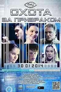 Главный постер фильма «Охота за призраком (2014)»