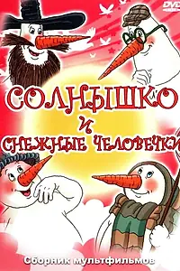 Постер к мультфильму «Солнышко и снежные человечки (1985)»