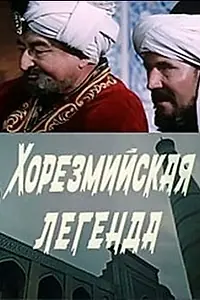 Постер к фильму «Хорезмийская легенда (1978)»
