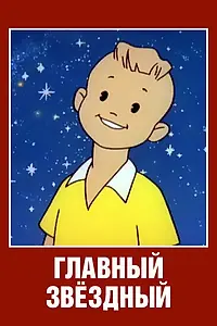 Главный постер мультфильма «Главный звездный (1966)»