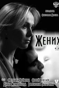 Постер к фильму «Жених (2011)»