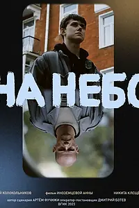 Постер к фильму «На небо (2023)»