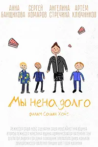 Постер к фильму «Мы ненадолго (2024)»