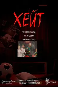 Постер к фильму «Хейт (2023)»