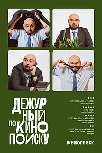 Постер к сериалу «Дежурный по Кинопоиску (2023)»