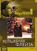 Постер к фильму «Волшебная флейта (1975)»