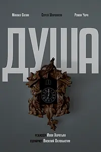 Постер к фильму «Душа (2024)»