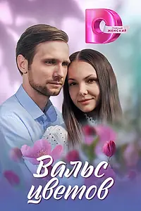 Главный постер сериала «Вальс цветов (2024)»