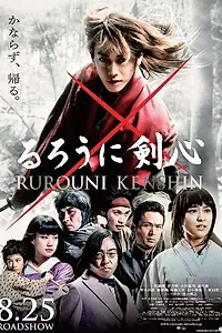 Постер к фильму «Бродяга Кэнсин (2012)»