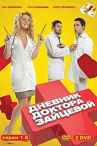 Постер к сериалу «Дневник доктора Зайцевой (2012)»