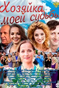 Главный постер сериала «Хозяйка моей судьбы (2011 - 2012)»