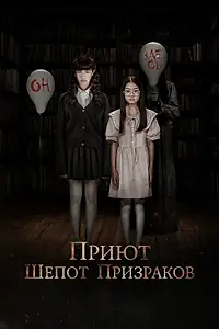 Постер к фильму «Приют. Шепот призраков (2024)»