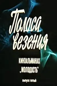 Постер к фильму «Молодость. Выпуск 5 (1983)»