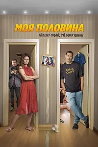 Постер к фильму «Моя половина (2024)»