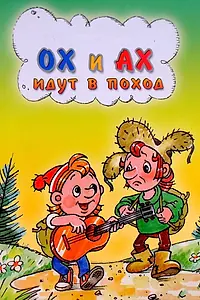 Главный постер мультфильма «Ох и Ах идут в поход (1977)»