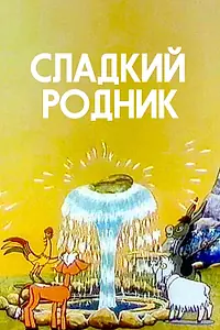 Главный постер мультфильма «Сладкий родник (1982)»