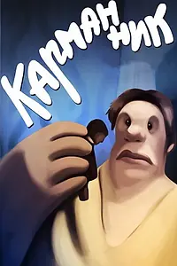 Постер к мультфильму «Карманник (1990)»