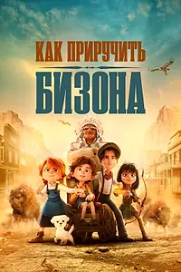 Постер к мультфильму «Как приручить бизона (2024)»