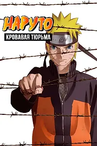 Постер к аниме «Наруто 8: Кровавая тюрьма (2011)»