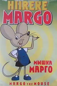 Главный постер мультсериала «Приключения мышки (1975)»