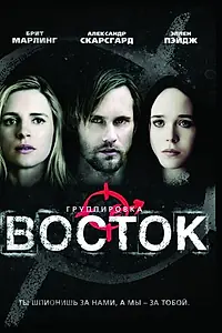 Главный постер фильма «Группировка «Восток» (2013)»