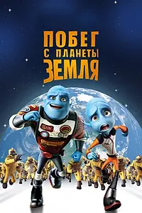 Главный постер мультфильма «Побег с планеты Земля (2013)»