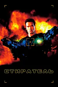 Постер к фильму «Стиратель (1996)»