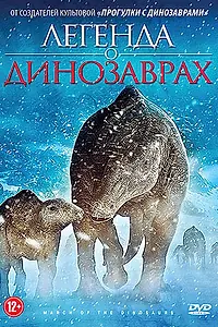 Главный постер мультфильма «Легенда о динозаврах (2011)»