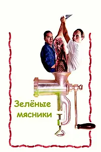 Главный постер фильма «Зеленые мясники (2003)»