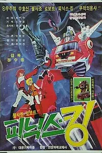 Главный постер мультфильма «Bulsajo roboteu Pinikseu-King (1984)»