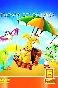 Главный постер мультсериала «Письма от Феликса (2002)»