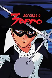 Главный постер аниме «Легенда о Зорро (1991 - 1994)»