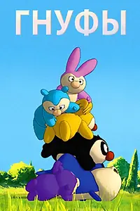 Постер к мультсериалу «Гнуфы (2004)»