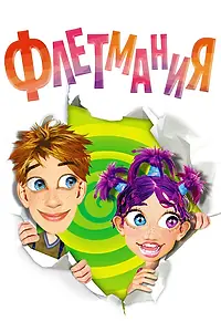 Постер к мультсериалу «Флетмания (2004)»