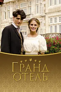 Главный постер сериала «Гранд отель (2011 - 2013)»