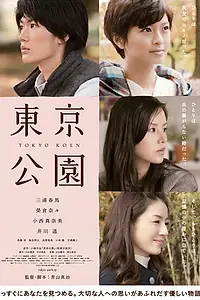 Постер к фильму «Токийский парк (2011)»