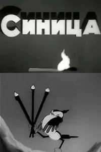 Постер к мультфильму «Синица (1944)»