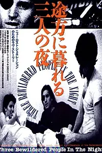 Постер к фильму «Трое изумленных в ночи (1987)»