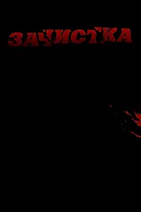 Главный постер фильма «Зачистка (2010)»