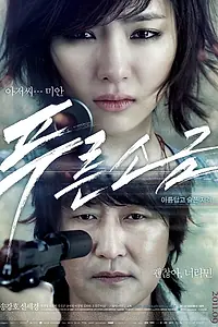 Главный постер фильма «Голубая соль (2011)»