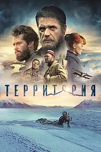 Постер к фильму «Территория (2014)»