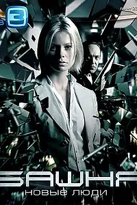 Постер к сериалу «Башня: Новые люди (2012)»