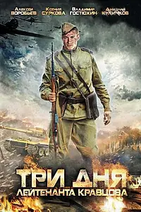 Главный постер сериала «Три дня лейтенанта Кравцова (2011)»