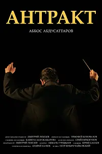 Постер к фильму «Антракт (2022)»